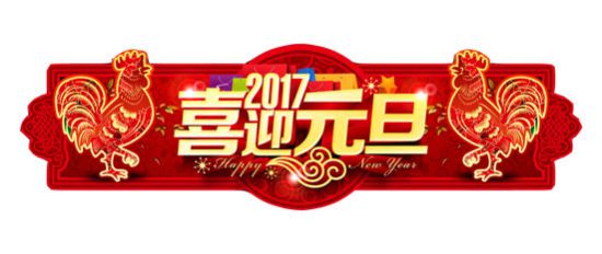 2017年元旦節(jié)放假通知